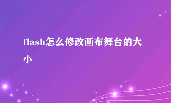 flash怎么修改画布舞台的大小