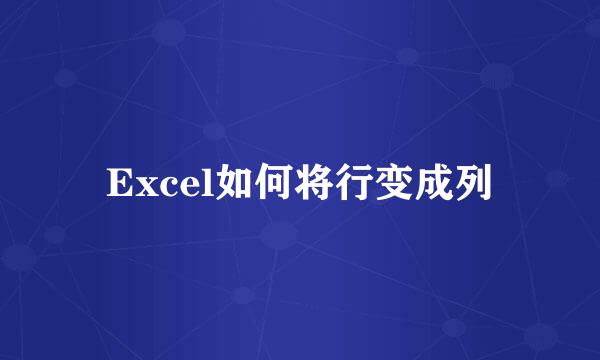 Excel如何将行变成列