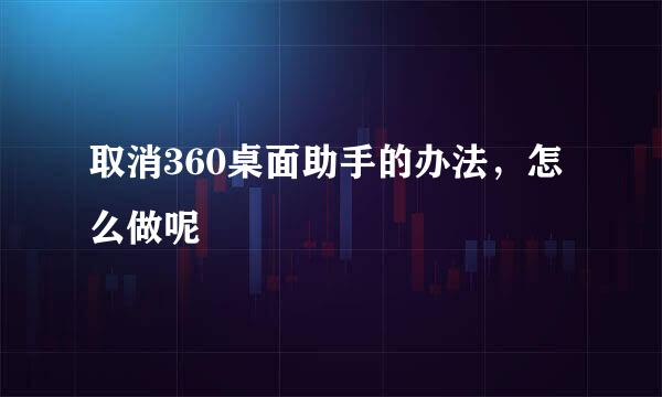 取消360桌面助手的办法，怎么做呢