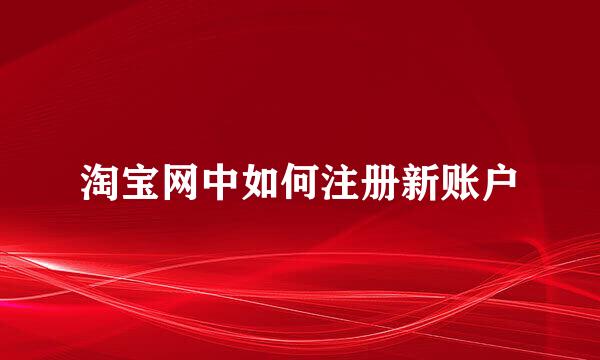 淘宝网中如何注册新账户