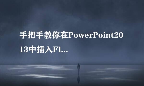 手把手教你在PowerPoint2013中插入Flash动画