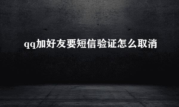 qq加好友要短信验证怎么取消