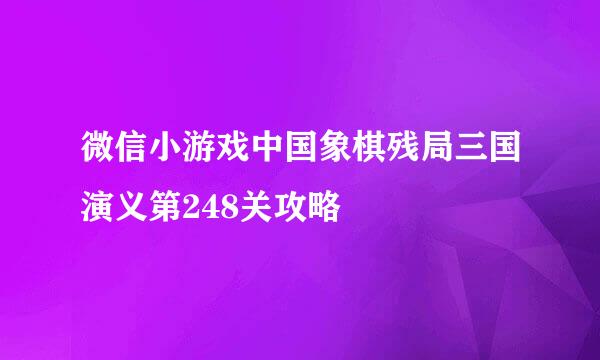 微信小游戏中国象棋残局三国演义第248关攻略