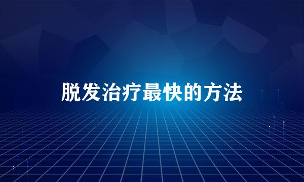 脱发治疗最快的方法