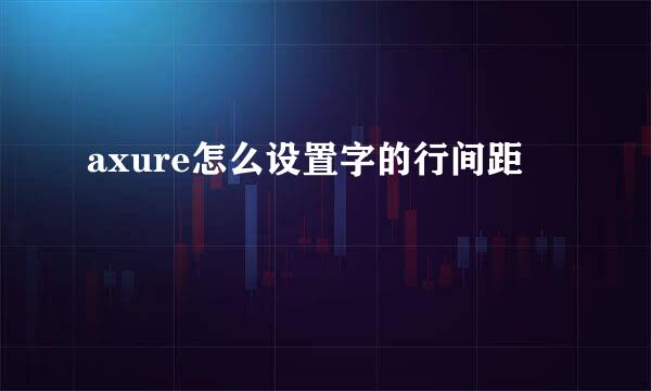 axure怎么设置字的行间距