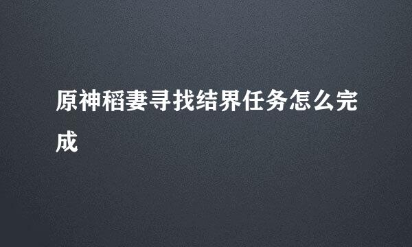原神稻妻寻找结界任务怎么完成