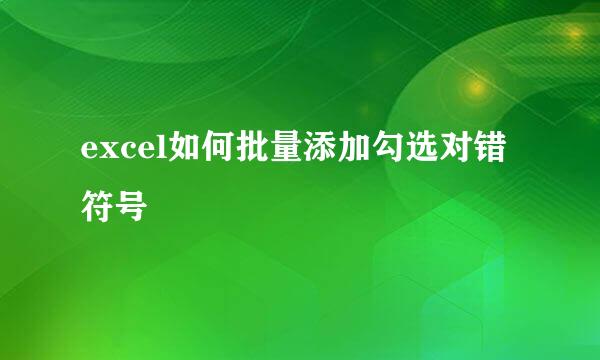 excel如何批量添加勾选对错符号