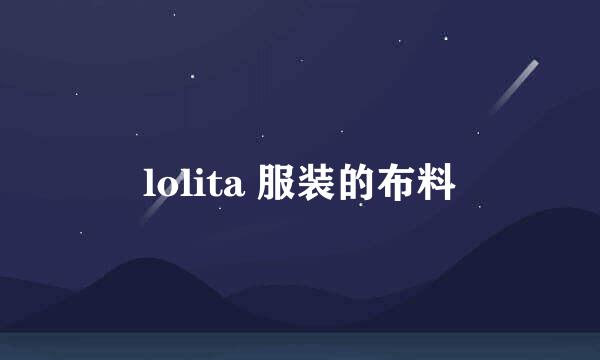 lolita 服装的布料