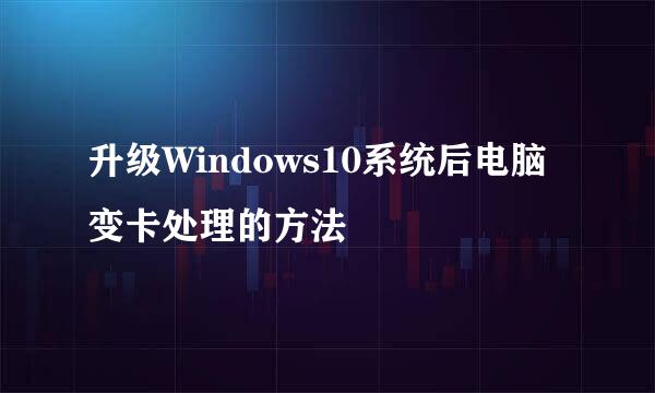 升级Windows10系统后电脑变卡处理的方法