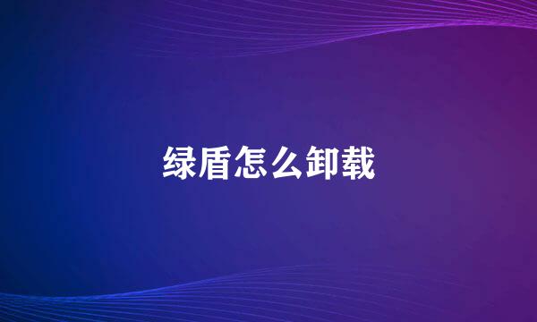 绿盾怎么卸载