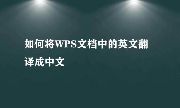 如何将WPS文档中的英文翻译成中文