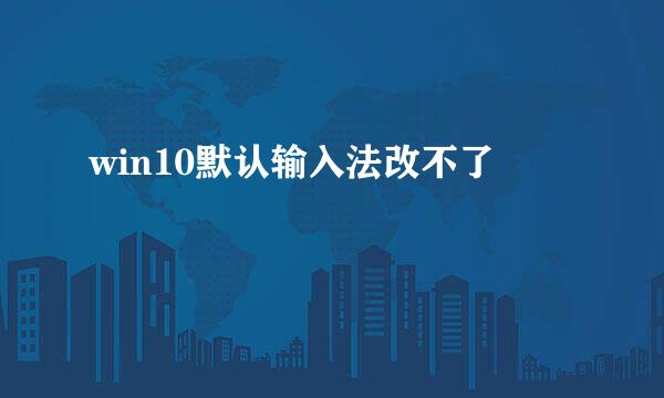 win10默认输入法改不了