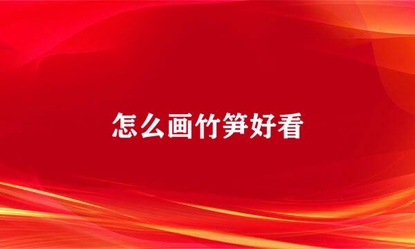 怎么画竹笋好看