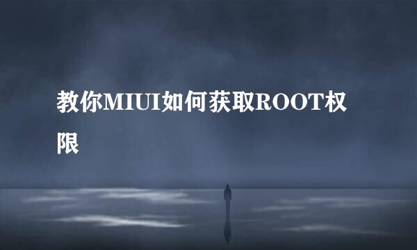 教你MIUI如何获取ROOT权限