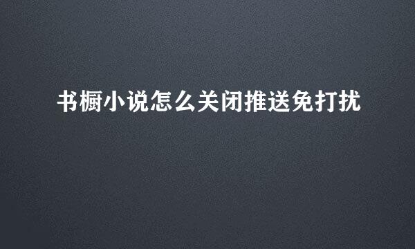 书橱小说怎么关闭推送免打扰
