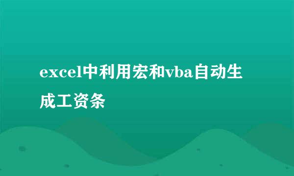 excel中利用宏和vba自动生成工资条