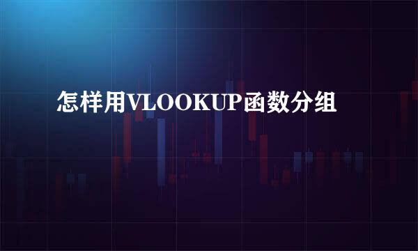 怎样用VLOOKUP函数分组