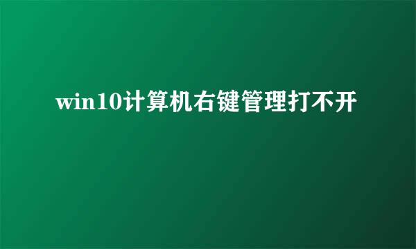win10计算机右键管理打不开