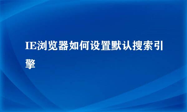 IE浏览器如何设置默认搜索引擎