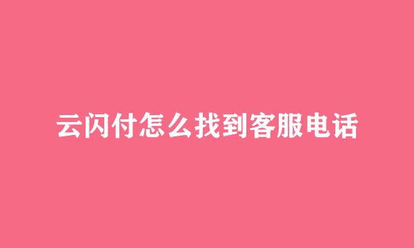 云闪付怎么找到客服电话