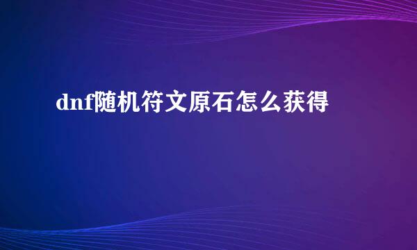 dnf随机符文原石怎么获得