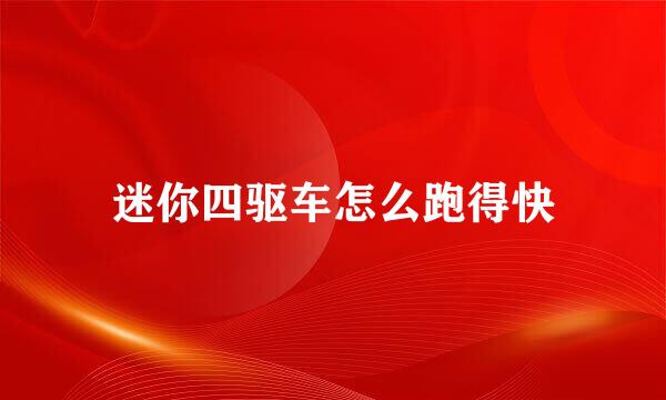 迷你四驱车怎么跑得快