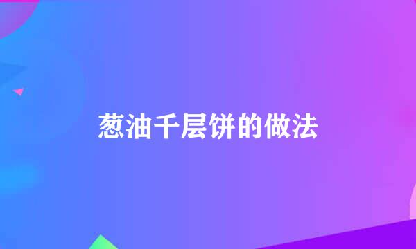 葱油千层饼的做法
