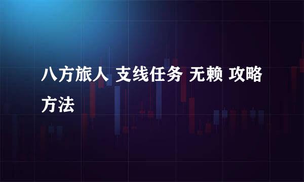 八方旅人 支线任务 无赖 攻略方法