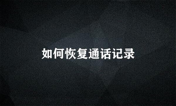 如何恢复通话记录