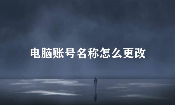 电脑账号名称怎么更改