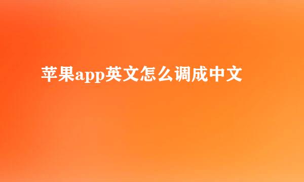 苹果app英文怎么调成中文