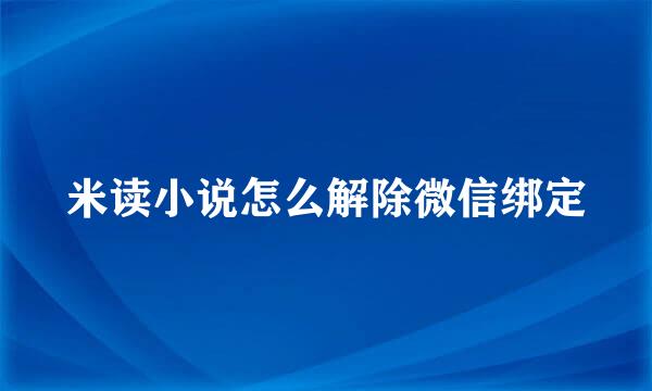 米读小说怎么解除微信绑定