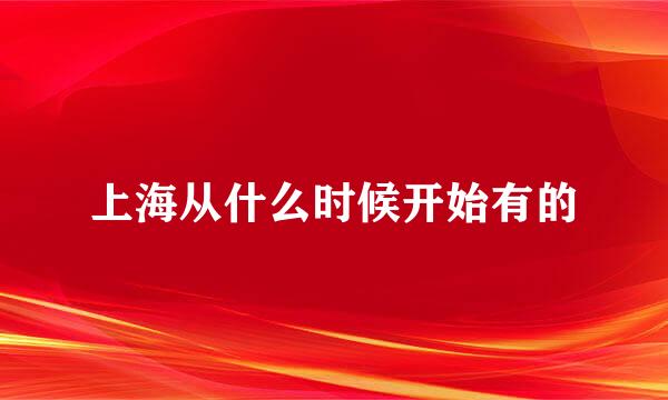 上海从什么时候开始有的