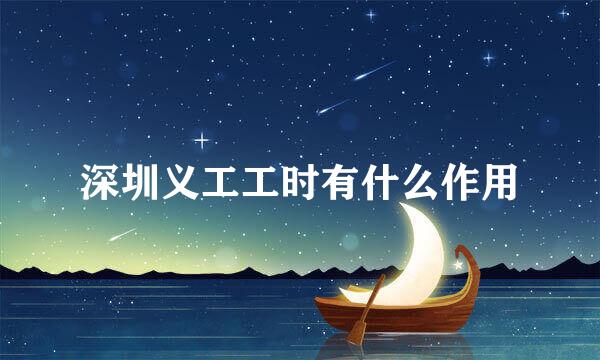 深圳义工工时有什么作用