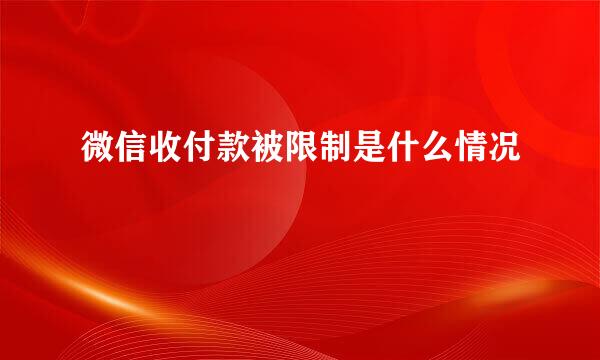 微信收付款被限制是什么情况
