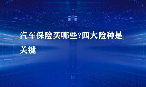 汽车保险买哪些?四大险种是关键