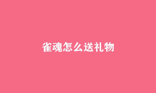 雀魂怎么送礼物