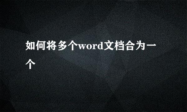 如何将多个word文档合为一个