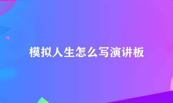 模拟人生怎么写演讲板