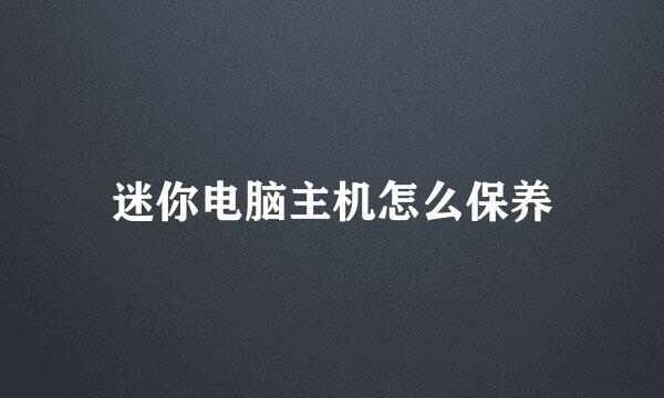 迷你电脑主机怎么保养