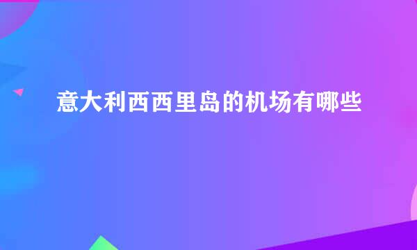 意大利西西里岛的机场有哪些