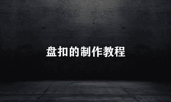 盘扣的制作教程
