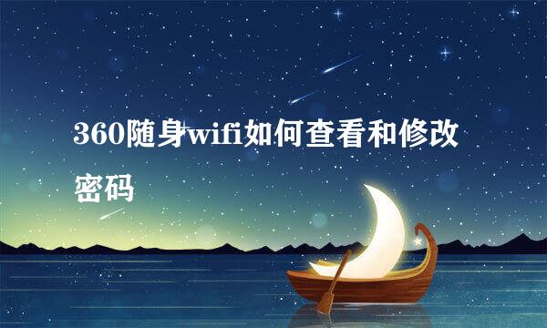 360随身wifi如何查看和修改密码