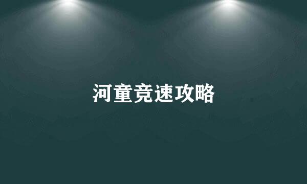 河童竞速攻略