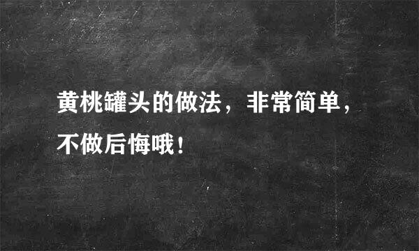 黄桃罐头的做法，非常简单，不做后悔哦！
