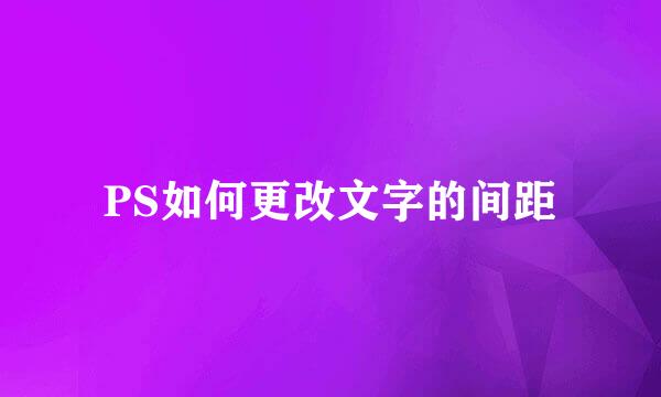 PS如何更改文字的间距