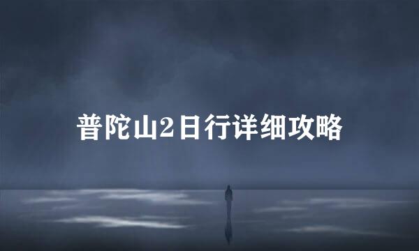 普陀山2日行详细攻略
