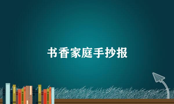 书香家庭手抄报