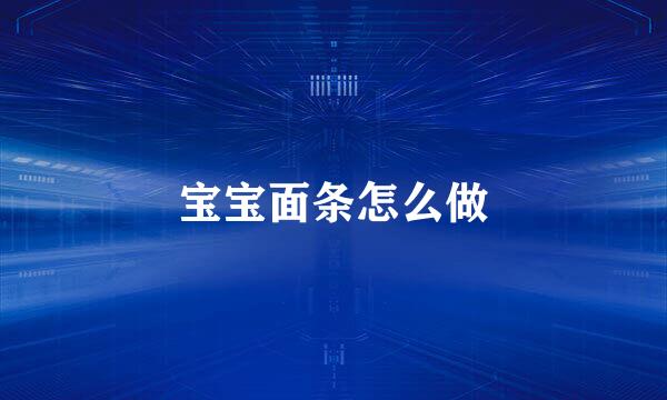 宝宝面条怎么做