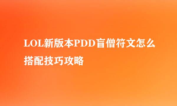 LOL新版本PDD盲僧符文怎么搭配技巧攻略